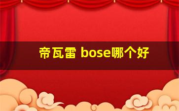 帝瓦雷 bose哪个好